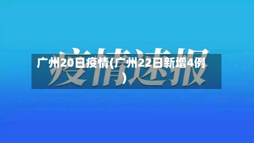 广州20日疫情(广州22日新增4例)