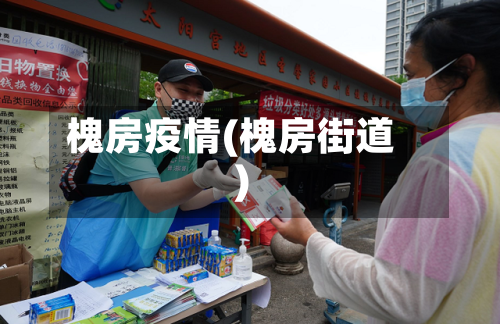 槐房疫情(槐房街道)