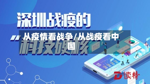 从疫情看战争/从战疫看中国