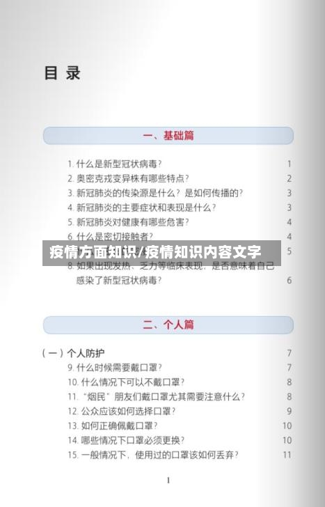 疫情方面知识/疫情知识内容文字