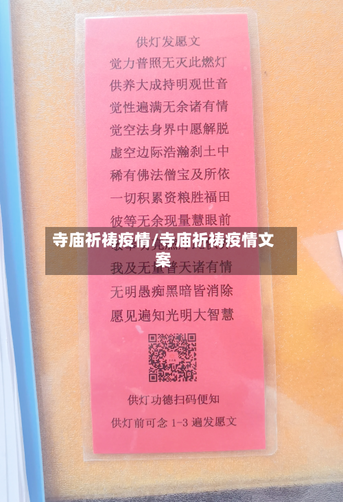 寺庙祈祷疫情/寺庙祈祷疫情文案