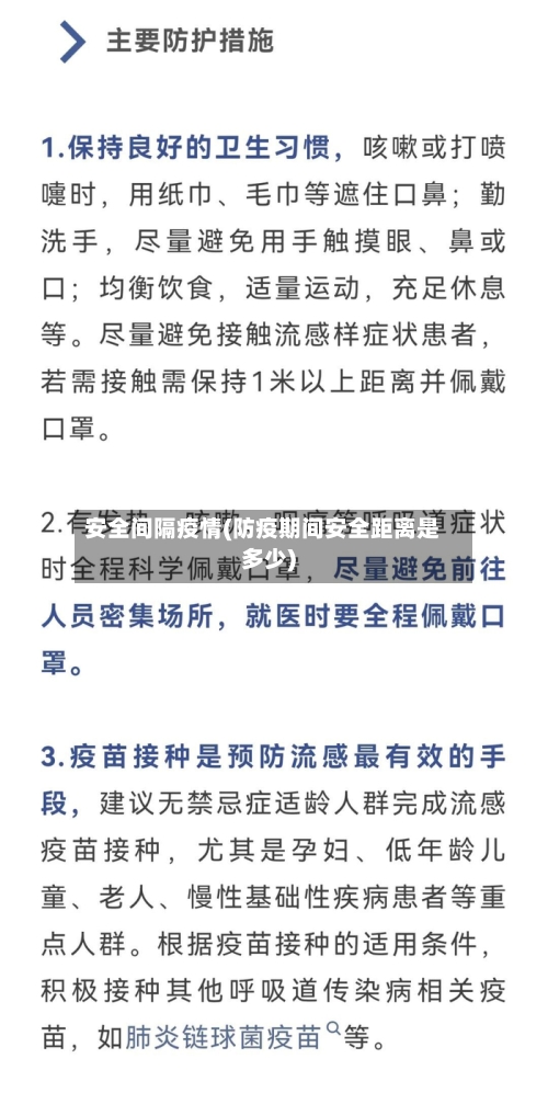 安全间隔疫情(防疫期间安全距离是多少)