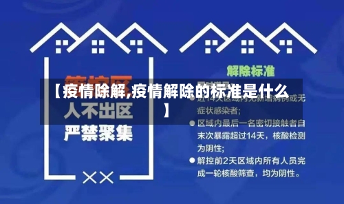 【疫情除解,疫情解除的标准是什么】