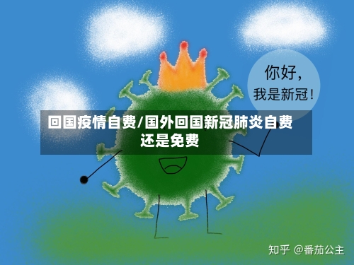 回国疫情自费/国外回国新冠肺炎自费还是免费