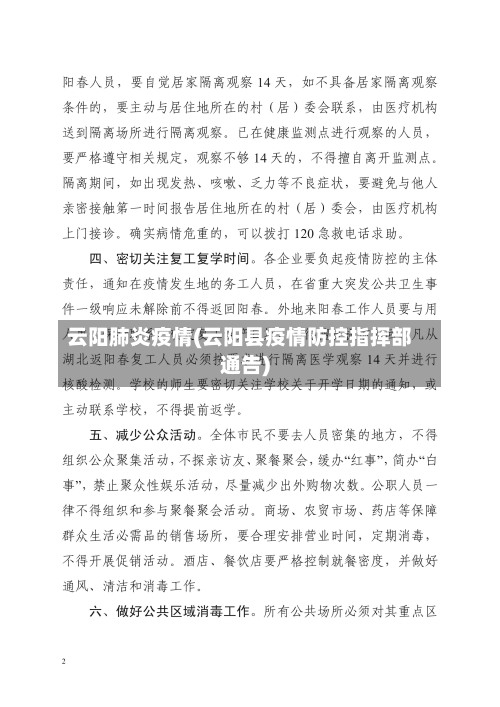 云阳肺炎疫情(云阳县疫情防控指挥部通告)