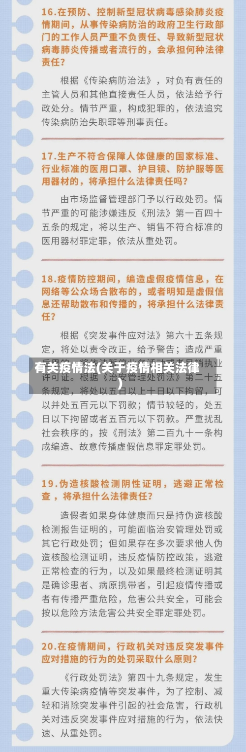 有关疫情法(关于疫情相关法律)
