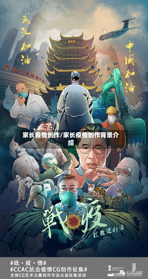 家长疫情创作/家长疫情创作背景介绍