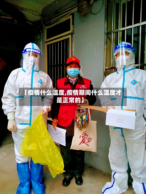 【疫情什么温度,疫情期间什么温度才是正常的】