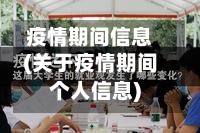 疫情期间信息(关于疫情期间个人信息)