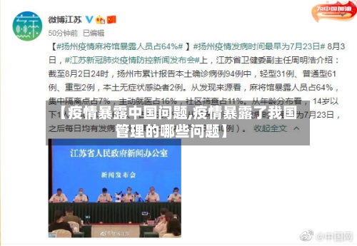 【疫情暴露中国问题,疫情暴露了我国管理的哪些问题】