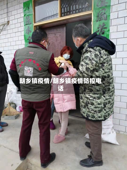 朗乡镇疫情/朗乡镇疫情防控电话