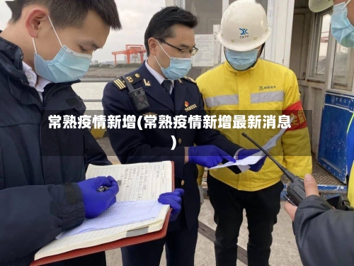 常熟疫情新增(常熟疫情新增最新消息)
