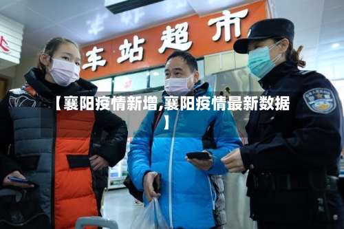 【襄阳疫情新增,襄阳疫情最新数据】