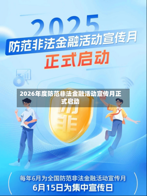 2026年度防范非法金融活动宣传月正式启动