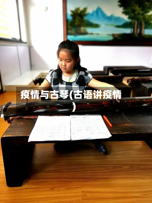 疫情与古琴(古语讲疫情)