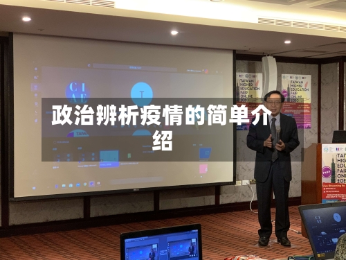 政治辨析疫情的简单介绍