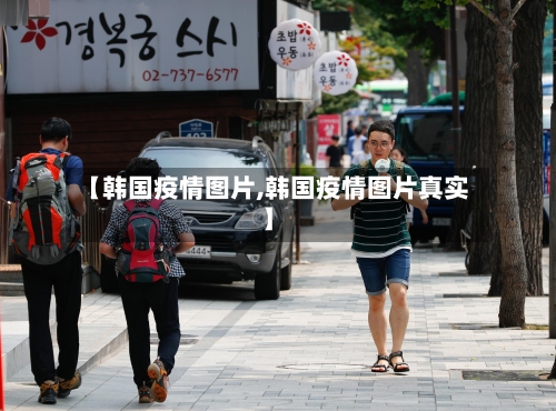 【韩国疫情图片,韩国疫情图片真实】