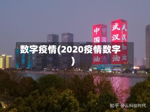 数字疫情(2020疫情数字)