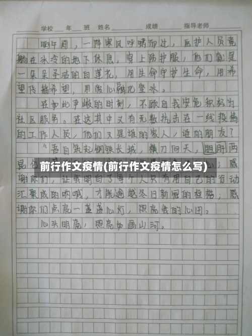 前行作文疫情(前行作文疫情怎么写)