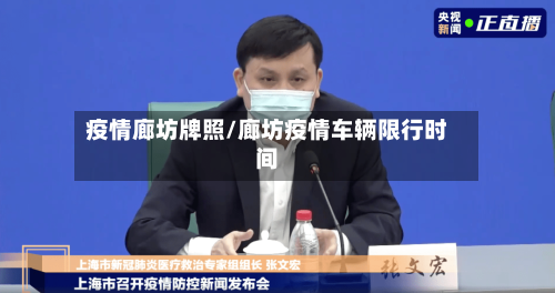 疫情廊坊牌照/廊坊疫情车辆限行时间