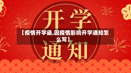 【疫情开学函,因疫情影响开学通知怎么写】