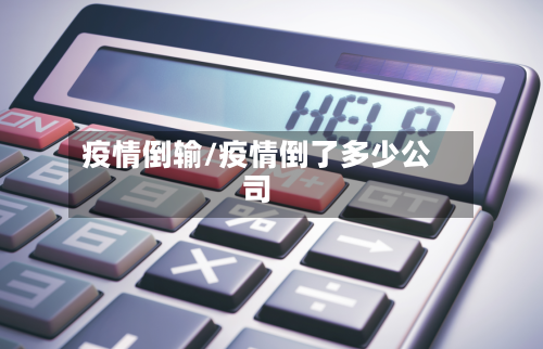 疫情倒输/疫情倒了多少公司