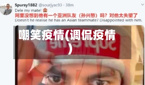 嘲笑疫情(调侃疫情)