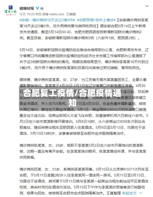 合肥复工疫情/合肥疫情通知