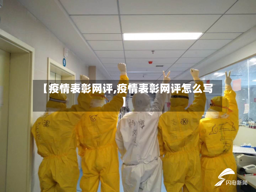【疫情表彰网评,疫情表彰网评怎么写】