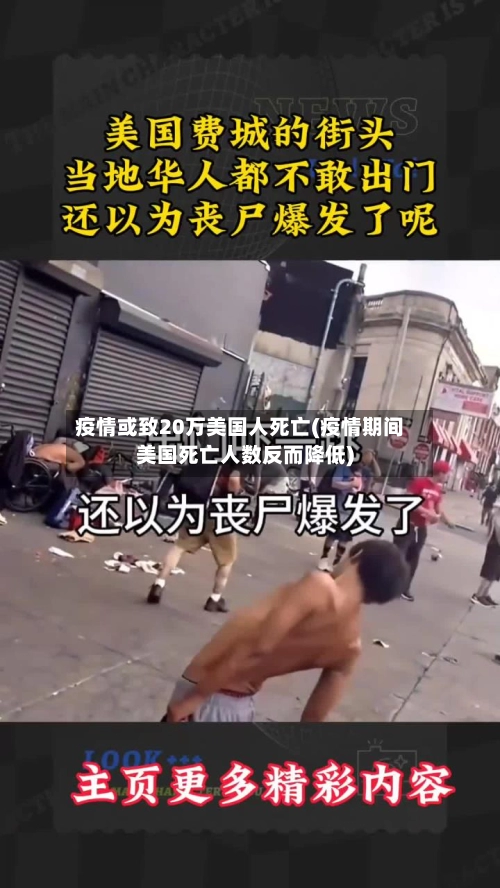 疫情或致20万美国人死亡(疫情期间美国死亡人数反而降低)