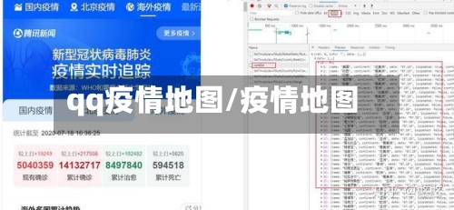 qq疫情地图/疫情地图 
