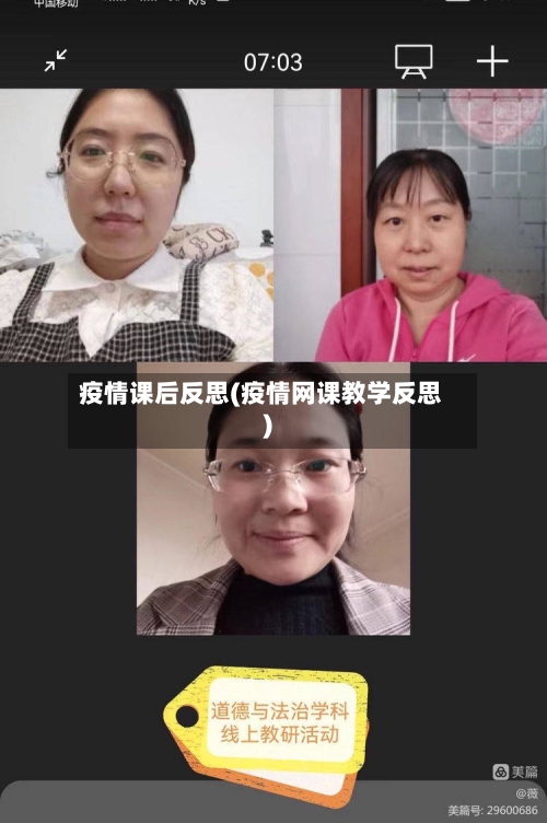 疫情课后反思(疫情网课教学反思)