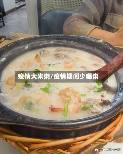 疫情大米粥/疫情期间少喝粥