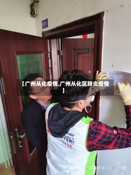 【广州从化疫情,广州从化区肺炎疫情】