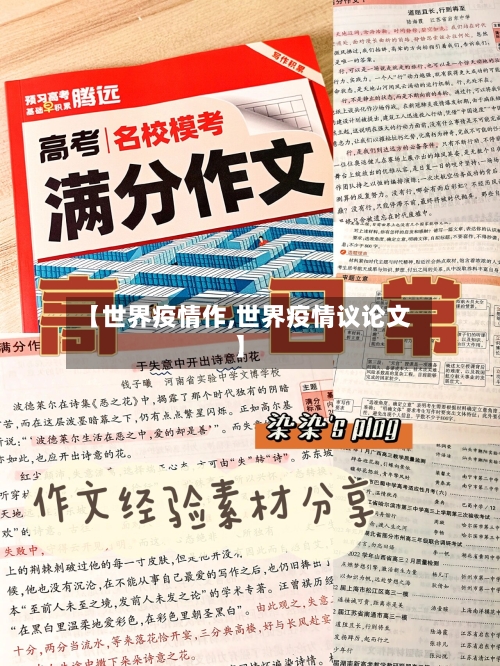 【世界疫情作,世界疫情议论文】