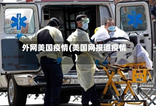 外网美国疫情(美国网报道疫情)
