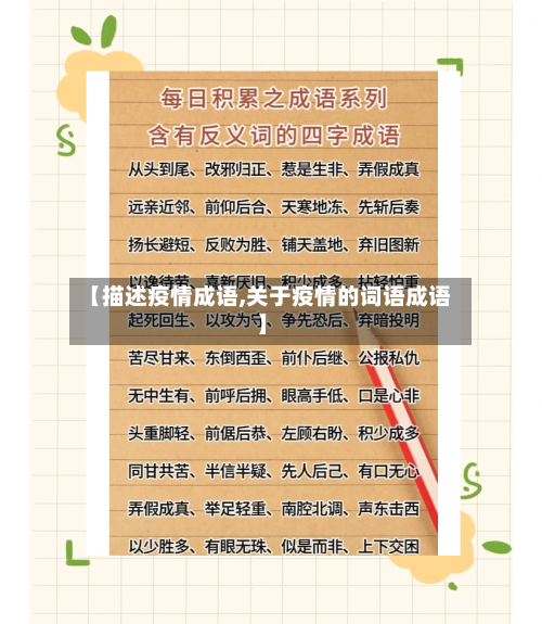 【描述疫情成语,关于疫情的词语成语】