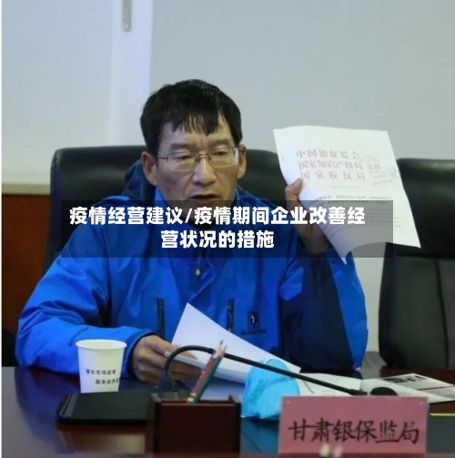 疫情经营建议/疫情期间企业改善经营状况的措施