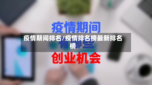 疫情期间排名/疫情排名榜最新排名榜
