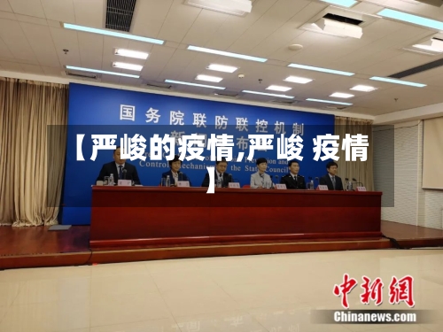 【严峻的疫情,严峻 疫情】