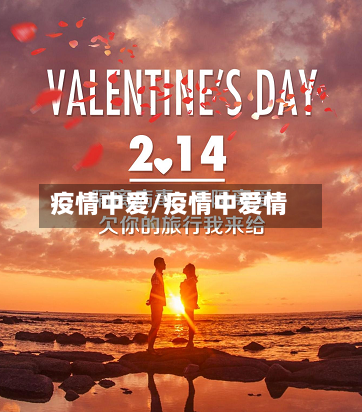 疫情中爱/疫情中爱情