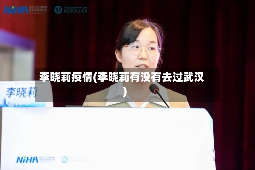 李晓莉疫情(李晓莉有没有去过武汉)