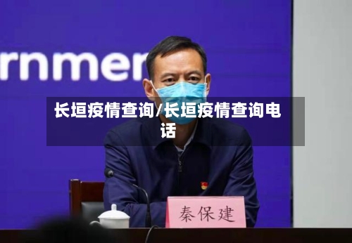 长垣疫情查询/长垣疫情查询电话