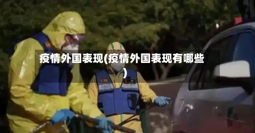 疫情外国表现(疫情外国表现有哪些)