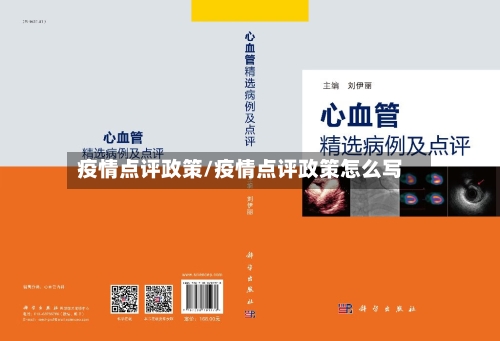 疫情点评政策/疫情点评政策怎么写