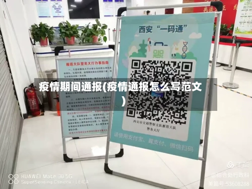 疫情期间通报(疫情通报怎么写范文)