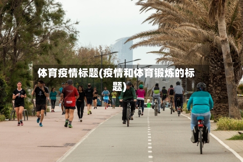体育疫情标题(疫情和体育锻炼的标题)