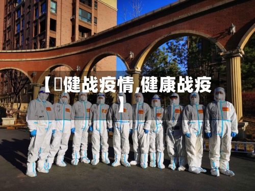 【褔健战疫情,健康战疫】