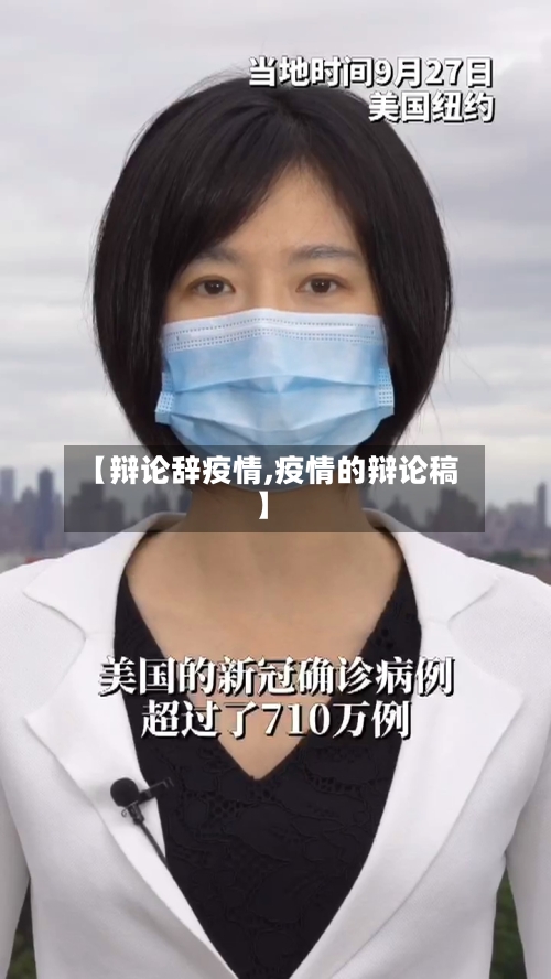 【辩论辞疫情,疫情的辩论稿】