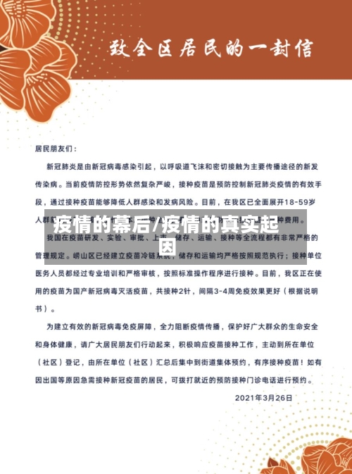 疫情的幕后/疫情的真实起因